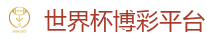世界杯博彩平台 - 2026世界杯专业体育赛事投注平台